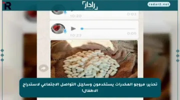 تحذير: مروجو المخدرات يستخدمون وسائل التواصل الاجتماعي لاستدراج الأطفال!